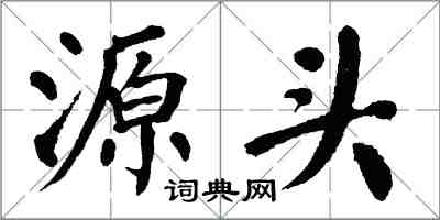 翁闿运源头楷书怎么写