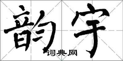翁闿运韵宇楷书怎么写