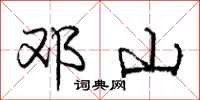 庞中华邓山行书怎么写