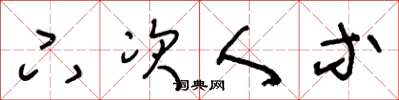 王冬龄下次人等草书怎么写