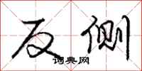 庞中华反侧行书怎么写