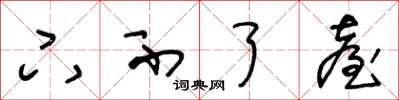 王冬龄下不了台草书怎么写