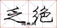 庞中华乏绝行书怎么写