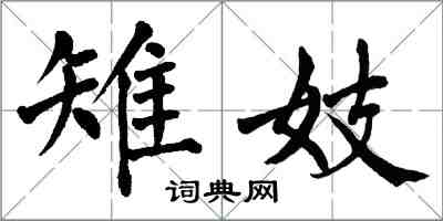 翁闿运雉妓楷书怎么写