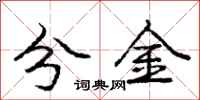 庞中华分金行书怎么写