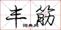庞中华丰筋行书怎么写