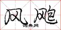 庞中华风飑行书怎么写