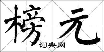 翁闿运榜元楷书怎么写