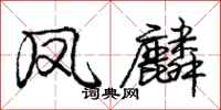 庞中华凤麟行书怎么写