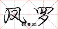 庞中华凤罗行书怎么写