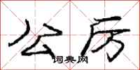 庞中华公厉行书怎么写