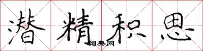 侯登峰潜精积思楷书怎么写