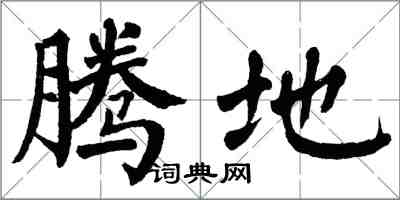 翁闿运腾地楷书怎么写