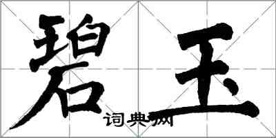 翁闿运碧玉楷书怎么写