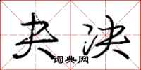 庞中华夬决行书怎么写