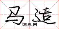 庞中华马适行书怎么写