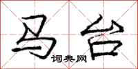 庞中华马台行书怎么写