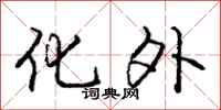 庞中华化外行书怎么写