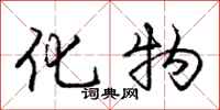 庞中华化物行书怎么写