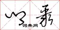 王冬龄乡聚草书怎么写