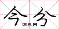 庞中华今分行书怎么写