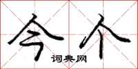 庞中华今个行书怎么写