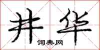 庞中华井华行书怎么写
