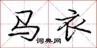 庞中华马衣行书怎么写