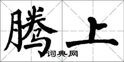 翁闿运腾上楷书怎么写