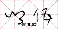 王冬龄乡伍草书怎么写