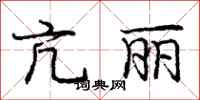 庞中华亢丽行书怎么写