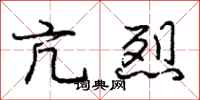 庞中华亢烈行书怎么写
