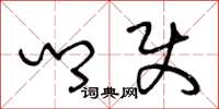 王冬龄乡使草书怎么写