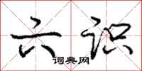 庞中华六识行书怎么写