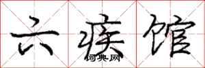 庞中华六疾馆行书怎么写