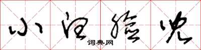 王冬龄小白脸儿草书怎么写