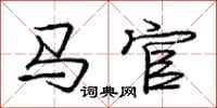 庞中华马官行书怎么写
