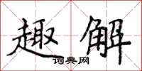 侯登峰趣解楷书怎么写