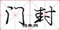 庞中华门封行书怎么写