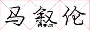 庞中华马叙伦行书怎么写