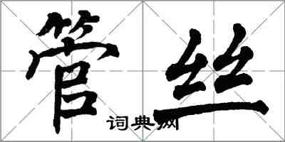 翁闿运管丝楷书怎么写