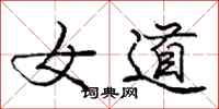 庞中华女道行书怎么写