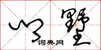 王冬龄乡墅草书怎么写