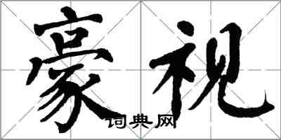 翁闿运豪视楷书怎么写