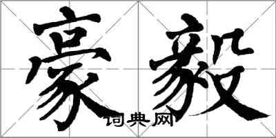 翁闿运豪毅楷书怎么写