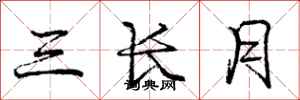 庞中华三长月行书怎么写