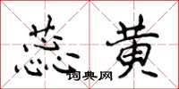 侯登峰蕊黄楷书怎么写