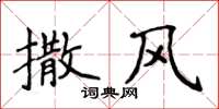 侯登峰撒风楷书怎么写