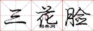庞中华三花脸行书怎么写