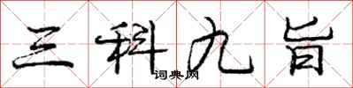 庞中华三科九旨行书怎么写